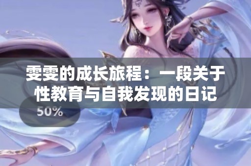 雯雯的成长旅程：一段关于性教育与自我发现的日记