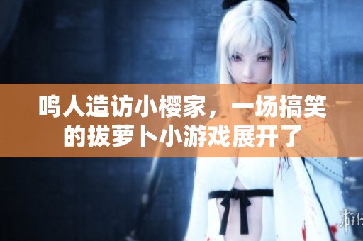 鸣人造访小樱家，一场搞笑的拔萝卜小游戏展开了