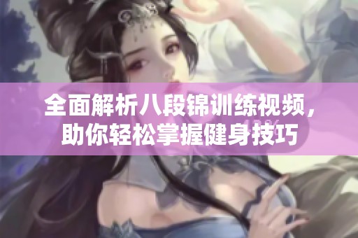全面解析八段锦训练视频，助你轻松掌握健身技巧