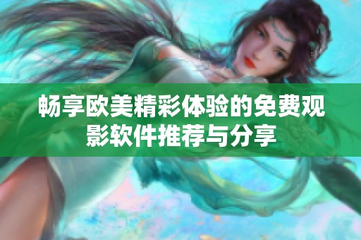 畅享欧美精彩体验的免费观影软件推荐与分享