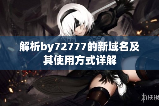 解析by72777的新域名及其使用方式详解