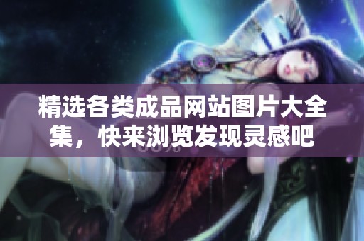 精选各类成品网站图片大全集，快来浏览发现灵感吧