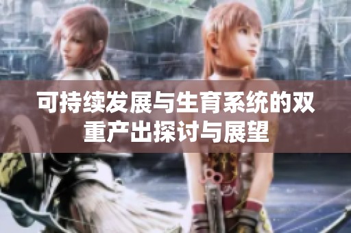 可持续发展与生育系统的双重产出探讨与展望