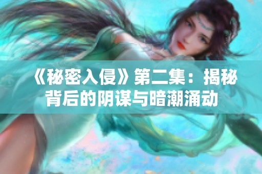 《秘密入侵》第二集：揭秘背后的阴谋与暗潮涌动