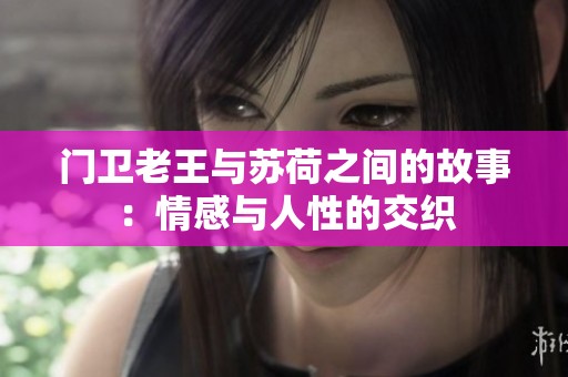 门卫老王与苏荷之间的故事：情感与人性的交织