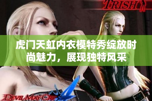 虎门天虹内衣模特秀绽放时尚魅力，展现独特风采