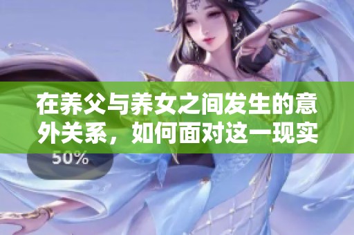 在养父与养女之间发生的意外关系，如何面对这一现实困境