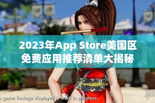 2023年App Store美国区免费应用推荐清单大揭秘