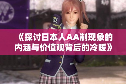 《探讨日本人AA制现象的内涵与价值观背后的冷暖》
