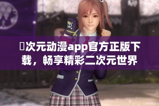囧次元动漫app官方正版下载，畅享精彩二次元世界