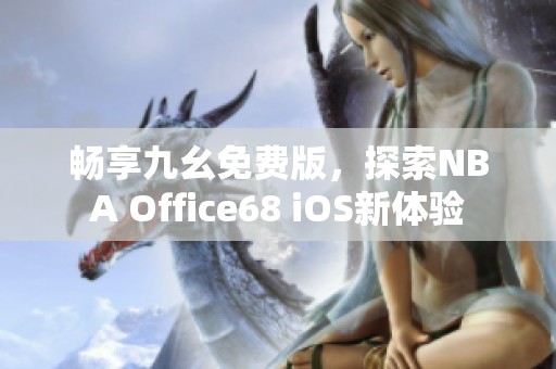 畅享九幺免费版，探索NBA Office68 iOS新体验