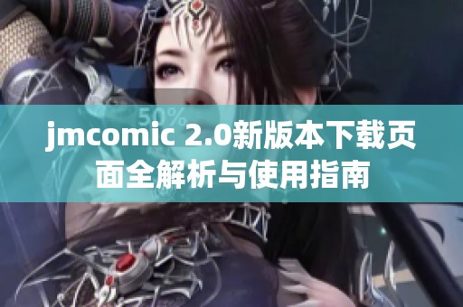 jmcomic 2.0新版本下载页面全解析与使用指南