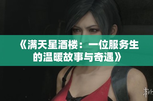 《满天星酒楼：一位服务生的温暖故事与奇遇》