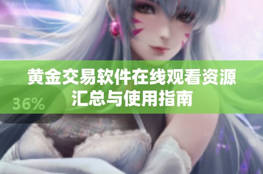 黄金交易软件在线观看资源汇总与使用指南
