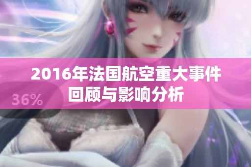 2016年法国航空重大事件回顾与影响分析