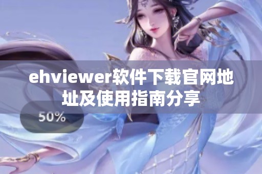 ehviewer软件下载官网地址及使用指南分享