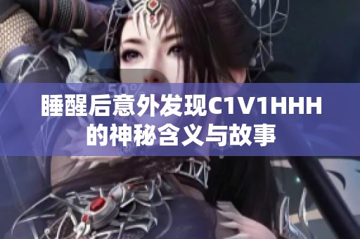 睡醒后意外发现C1V1HHH的神秘含义与故事