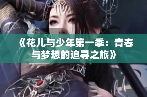 《花儿与少年第一季：青春与梦想的追寻之旅》