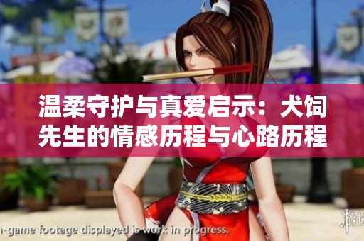 温柔守护与真爱启示：犬饲先生的情感历程与心路历程
