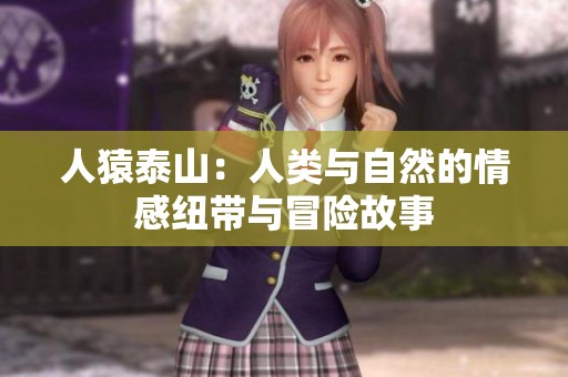 人猿泰山：人类与自然的情感纽带与冒险故事