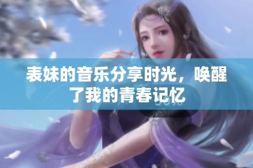 表妹的音乐分享时光，唤醒了我的青春记忆