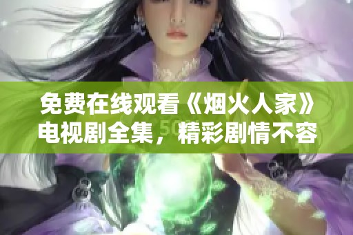 免费在线观看《烟火人家》电视剧全集，精彩剧情不容错过