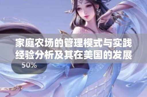 家庭农场的管理模式与实践经验分析及其在美国的发展探索