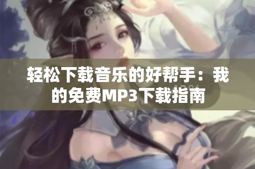 轻松下载音乐的好帮手：我的免费MP3下载指南