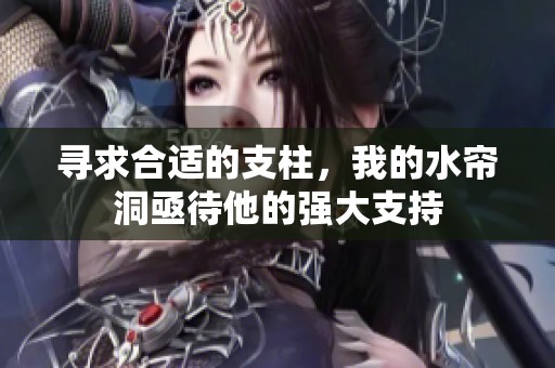 寻求合适的支柱，我的水帘洞亟待他的强大支持