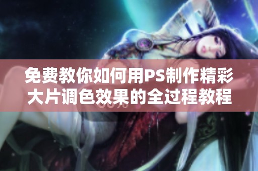免费教你如何用PS制作精彩大片调色效果的全过程教程