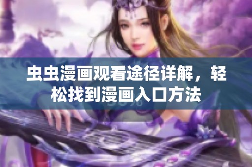 虫虫漫画观看途径详解，轻松找到漫画入口方法