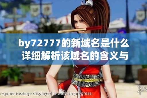 by72777的新域名是什么 详细解析该域名的含义与用途