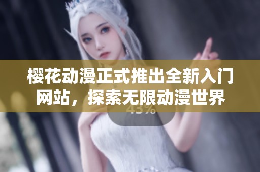 樱花动漫正式推出全新入门网站，探索无限动漫世界
