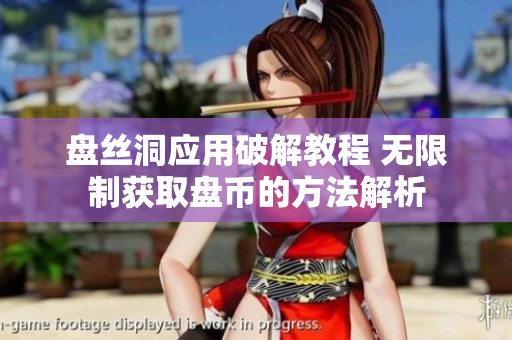 盘丝洞应用破解教程 无限制获取盘币的方法解析