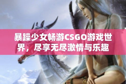 暴躁少女畅游CSGO游戏世界，尽享无尽激情与乐趣