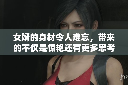 女婿的身材令人难忘，带来的不仅是惊艳还有更多思考