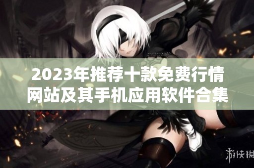 2023年推荐十款免费行情网站及其手机应用软件合集