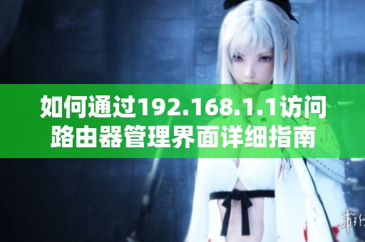 如何通过192.168.1.1访问路由器管理界面详细指南