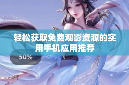 轻松获取免费观影资源的实用手机应用推荐