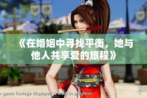 《在婚姻中寻找平衡，她与他人共享爱的旅程》