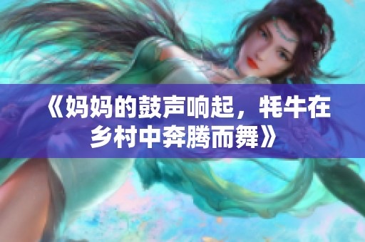 《妈妈的鼓声响起，牦牛在乡村中奔腾而舞》