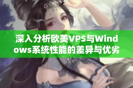 深入分析欧美VPS与Windows系统性能的差异与优劣
