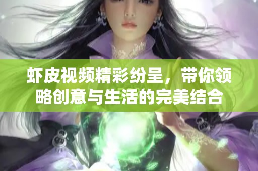 虾皮视频精彩纷呈，带你领略创意与生活的完美结合