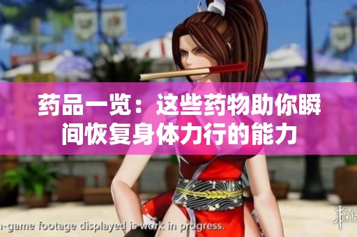 药品一览：这些药物助你瞬间恢复身体力行的能力