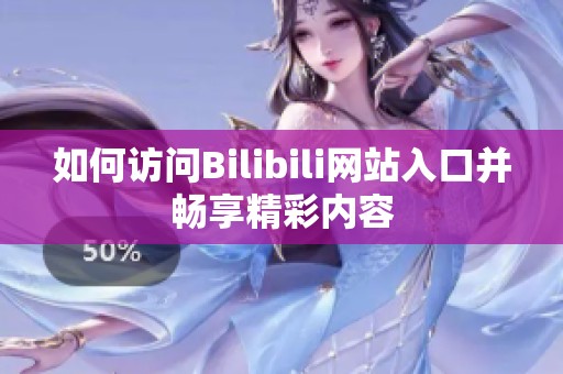 如何访问Bilibili网站入口并畅享精彩内容