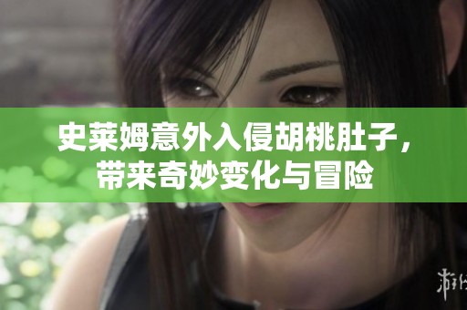 史莱姆意外入侵胡桃肚子，带来奇妙变化与冒险