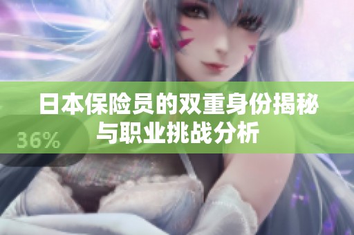 日本保险员的双重身份揭秘与职业挑战分析