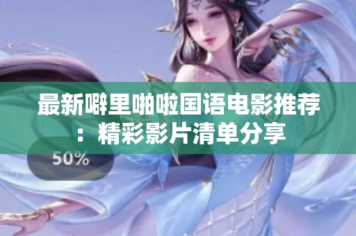 最新噼里啪啦国语电影推荐：精彩影片清单分享
