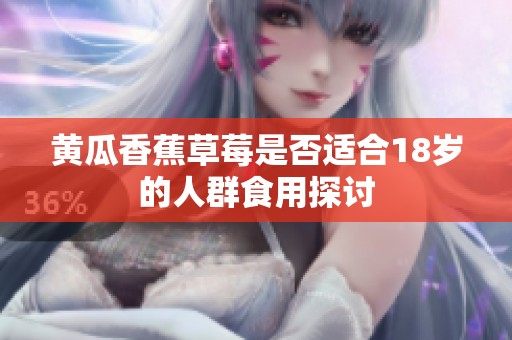 黄瓜香蕉草莓是否适合18岁的人群食用探讨