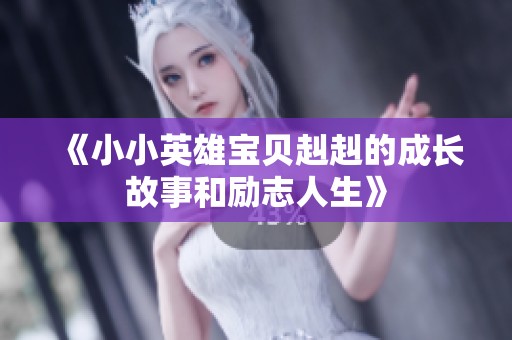 《小小英雄宝贝赳赳的成长故事和励志人生》